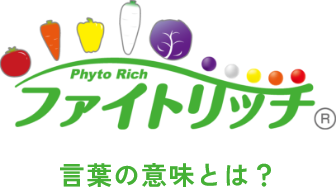 ファイトリッチ　言葉の意味とは？