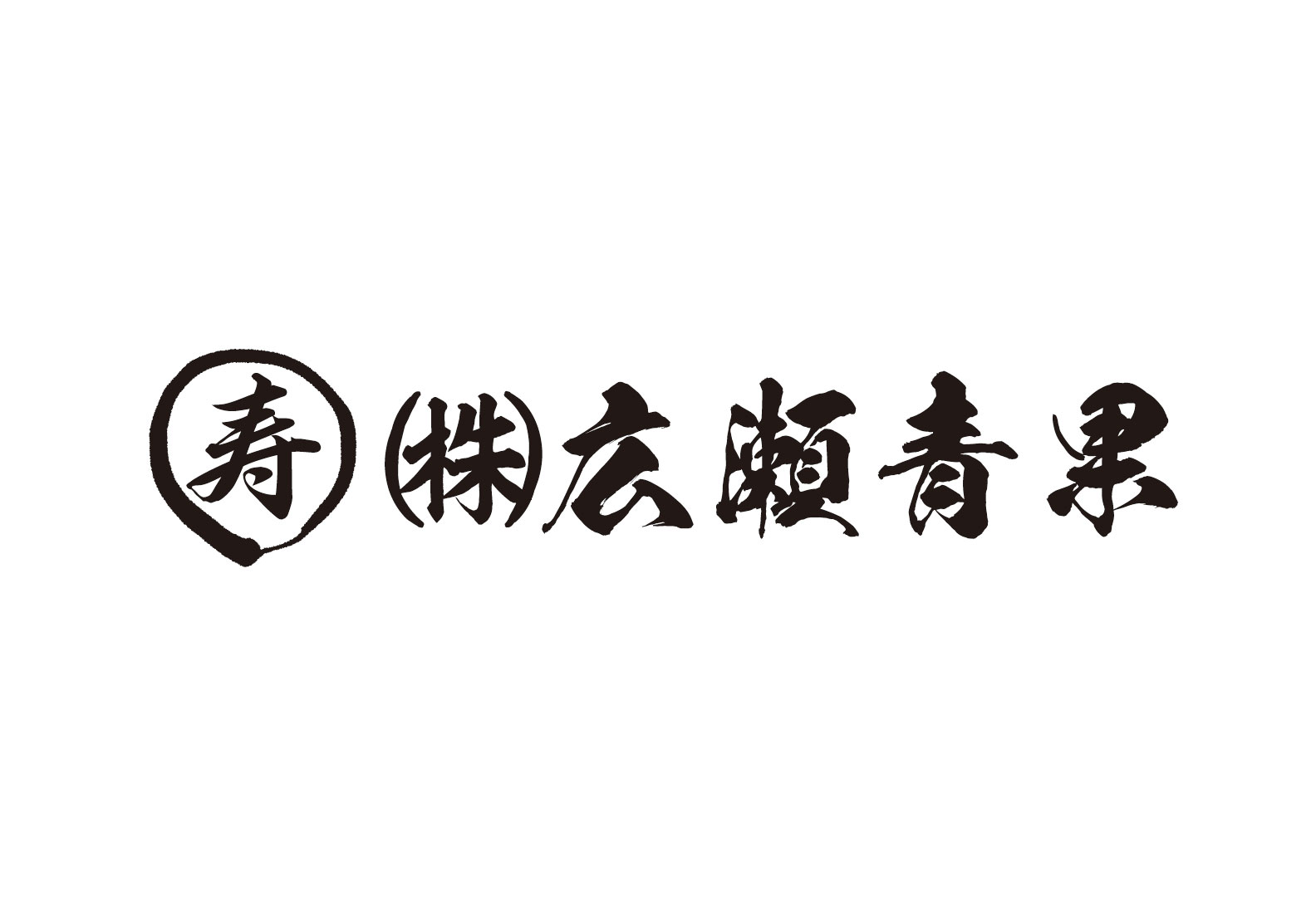 株式会社広瀬青果