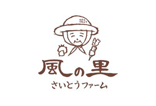 風の里 さいとうファーム