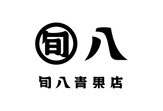 旬八