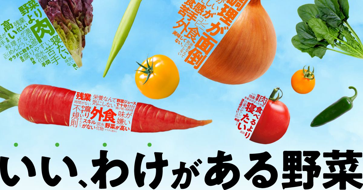 ご利用者紹介」情報を更新しました！ - いい、わけがある野菜