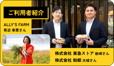 生産者・販売者様の声をお届け！