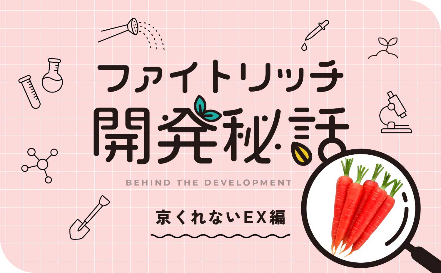 野菜への情熱が紡いだ“赤”