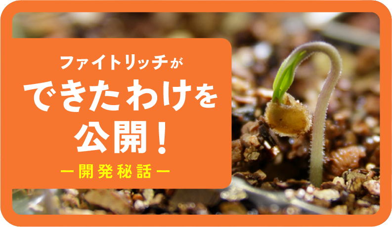 ファイトリッチ 開発秘話